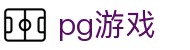 pg游戏 - (中国)德阳pg游戏发展有限公司欢迎您娱乐体验